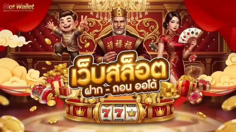 สล็อตฝากทรูมันนี่