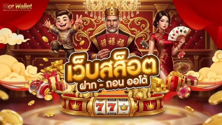 สล็อตฝากทรูมันนี่