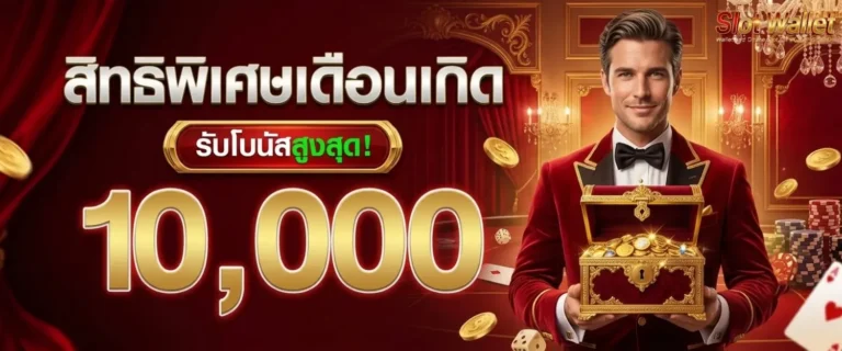 สล็อตฝากทรูมันนี่ โปรโมชั่น เดือนเกิด