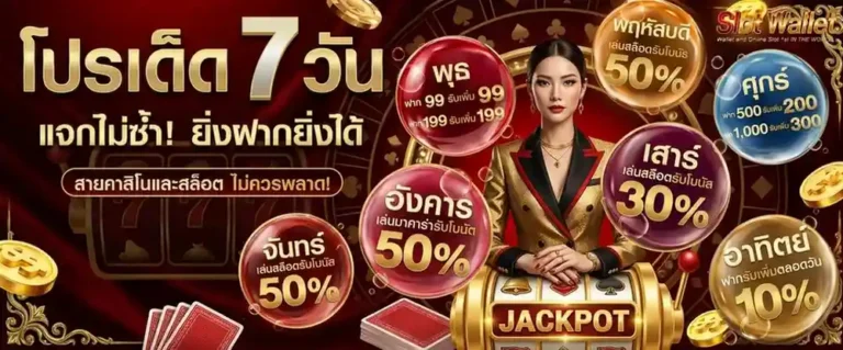 สล็อตฝากทรูมันนี่ โปรโมชั่น โปรเด็ด 7 วัน